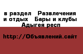  в раздел : Развлечения и отдых » Бары и клубы . Адыгея респ.
